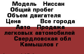  › Модель ­ Ниссан › Общий пробег ­ 115 › Объем двигателя ­ 1 › Цена ­ 200 - Все города Авто » Продажа легковых автомобилей   . Свердловская обл.,Камышлов г.